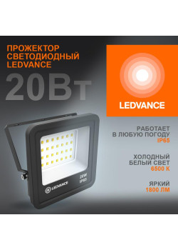 Прожектор светодиодный 20Вт 6500К IP65 1800лм ДО LEDVANCE 4058075709270