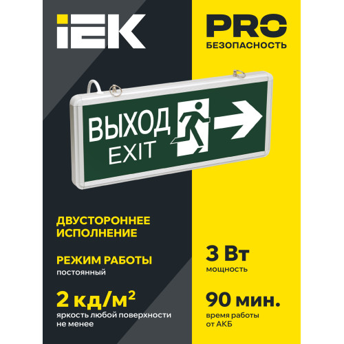 Светильник аварийный ССА1003 на светодиодах 3Вт 1,5ч двусторонний ВЫХОД-EXIT стрелка/фигура IEK Светильник аварийный ССА1003 на светодиодах 3Вт 1,5ч двусторонний ВЫХОД-EXIT стрелка/фигура IEK