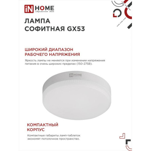 Лампа светодиодная/ Лампа светодиодная LED-GX53-VC 8Вт 230В 6500К 760Лм IN HOME