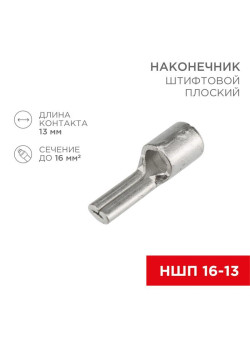 Наконечник штифтовой плоский кабельный (НШП) 16-13 Rexant 08-1725