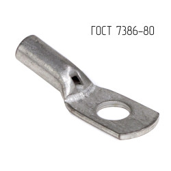 Наконечник ТМЛ ГОСТ 7386-80, 16 кв.мм, М6 (ТМЛ ГОСТ)