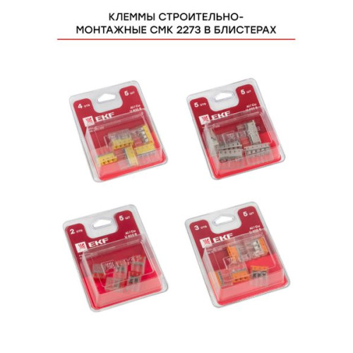 Клемма СМК 2273-242 блистер (5шт.) EKF Клемма СМК 2273-242 блистер (5шт.) EKF