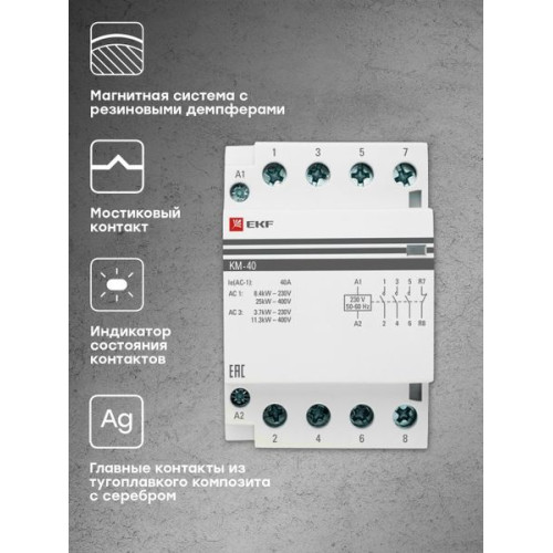 Контактор модульный КМ 40А 3NO+1NC 230В АС (3 мод.) PROXIMA EKF Контактор модульный КМ 40А 3NO+1NC 230В АС (3 мод.) PROXIMA EKF
