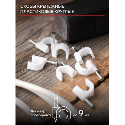 Скоба крепежная круглая (9мм.) (50шт.) EKF