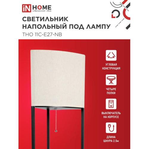 Светильник ТНО 11С-Е27-NB этажерка угловая напольн. под лампу абажур беж./корпус черн. IN HOME 4690612064512 Светильник ТНО 11С-Е27-NB этажерка угловая напольн. под лампу абажур беж./корпус черн. IN HOME 4690612064512