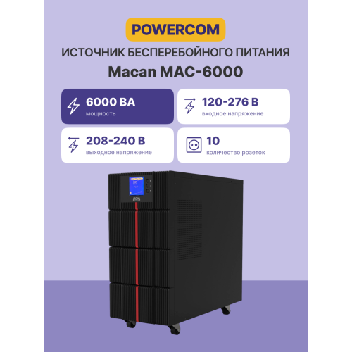 ИБП Powercom MAC-6000, двойного преобразования, 6KВА, 6KВт, LCD, Tower, 8 розеток IEC320 C13 с резервным питанием, 2 розетки C19, клеммная колодка, USB, RS-232, слот под SNMP карту, EPO, защита RJ45, ШхГхВ 257х590х570мм., вес 78кг./ UPS Powercom MAC-6000,