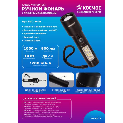 Фонарь ручной аккум. 10Вт LaserLED/широк.cвет/Li-ion 1200мА.ч алюм. КОСМОС (KOC134Lit) Фонарь ручной аккум. 10Вт LaserLED/широк.cвет/Li-ion 1200мА.ч алюм. КОСМОС (KOC134Lit)
