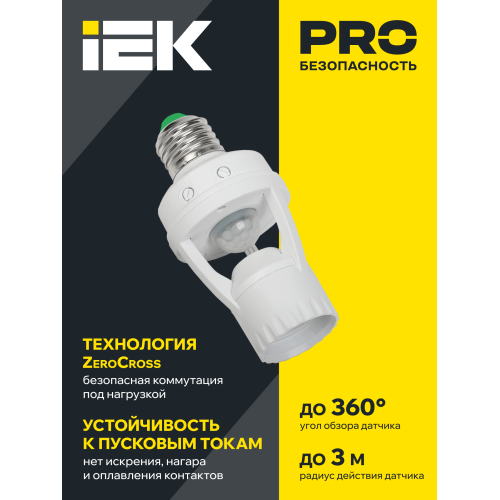 Датчик движения ДД-045 E27 60Вт 360град 6м IP20 белый IEK