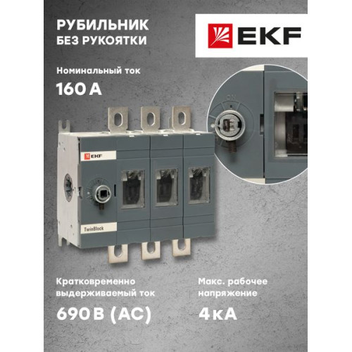 Рубильник 160A 3P без рукоятки управления TwinBlock EKF