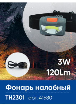 Фонарь налобный Feron TH2301 с аккумулятором 3W 1COB USB IP44, пластик