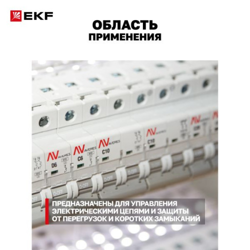 Авт. выкл. AV-6 1P 32A (D) 6kA EKF AVERES Авт. выкл. AV-6 1P 32A (D) 6kA EKF AVERES