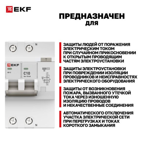 АВДТ АД-2 2Р 10А х-ка C 10мА тип АС эл. 6кА PROXIMA EKF АВДТ АД-2 2Р 10А х-ка C 10мА тип АС эл. 6кА PROXIMA EKF