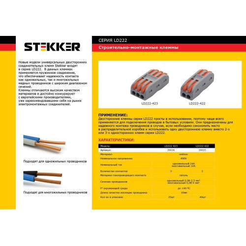 Клемма строительно-монтажная STEKKER для подключения фазных проводников 2 контактные группы, (1 ввод,1вывод на полюс) LD222-422