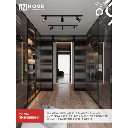 Светильник трековый TR-GU10 TBM-BL под GU10 черн. IN HOME 4690612059433 Светильник трековый TR-GU10 TBM-BL под GU10 черн. IN HOME 4690612059433