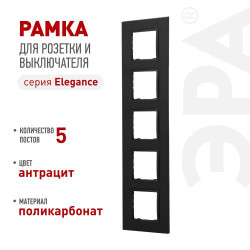 Рамка для розеток и выключателей ЭРА Elegance 14-5015-05 Classic на 5 постов антрацит Эра Б0060595