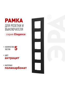 Рамка для розеток и выключателей ЭРА Elegance 14-5015-05 Classic на 5 постов антрацит Эра Б0060595