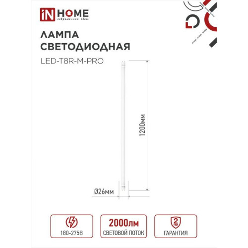 Лампа светодиодная/ Лампа светодиодная LED-T8-М-PRO 20Вт 230В G13 4000К 2000Лм 1200мм матовая IN HOME Лампа светодиодная/ Лампа светодиодная LED-T8-М-PRO 20Вт 230В G13 4000К 2000Лм 1200мм матовая IN HOME