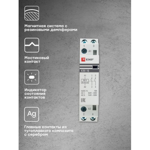Контактор модульный КМ 16А 1NO+1NC 230В АС (1 мод.) PROXIMA EKF Контактор модульный КМ 16А 1NO+1NC 230В АС (1 мод.) PROXIMA EKF