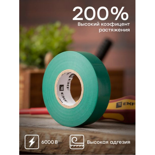 Изолента ПВХ зеленая 19мм 20м серии SafeFlex Изолента ПВХ зеленая 19мм 20м серии SafeFlex