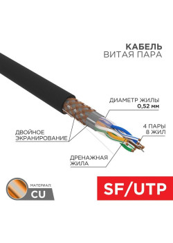Кабель витая пара SF/UTP кат.5E 4х2х0.51 медь наружн. прокл. черн. (м) Rexant 01-0344