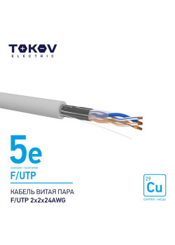 Кабель витая пара F/UTP 2х2х24AWG кат.5E 500м TOKOV ELECTRIC TKE-C06-F/UTP-22-5E-500