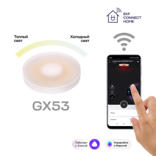 Умная лампа GX53 EKF Connect