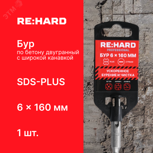 Бур по бетону SDS-PLUS 6x160 мм Бур по бетону SDS-PLUS 6x160 мм