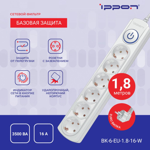 Сетевой фильтр Ippon BK-6-EU-1.8-16-W 1.8м (6 розеток) белый (коробка) Сетевой фильтр Ippon BK-6-EU-1.8-16-W 1.8м (6 розеток) белый (коробка)