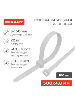 Хомут кабельный 4.8х500 нейл. бел. (уп.100шт) Rexant 07-0500