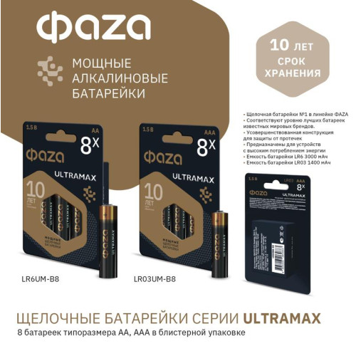 Элемент питания алкалиновый AAA/LR03 1.5В ULTRAMAX BL-8 (уп.8шт) ФАZА 5064683 Элемент питания алкалиновый AAA/LR03 1.5В ULTRAMAX BL-8 (уп.8шт) ФАZА 5064683