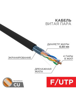 Кабель витая пара F/UTP 4х2х24AWG кат.5E solid CU PE Outdoor черн. (м) Rexant 01-0146