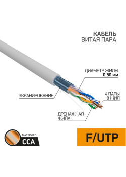 Кабель витая пара F/UTP 4х2х24AWG кат.5E solid CCA PVC сер. (м) PROCONNECT 01-0142-3