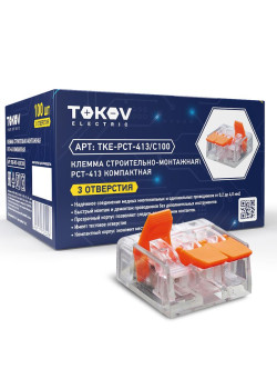 Клемма строительно-монтажная СМК компактная 221-413 PCT-413 3-проводная TOKOV ELECTRIC TKE-PCT-413/C100