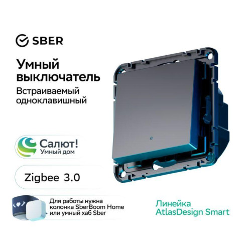 Выключатель 1-кл. AtlasDesign Smart 10А (сх. 1) L+N с подсветкой Zigbee механизм карбон SE ATN001013Z