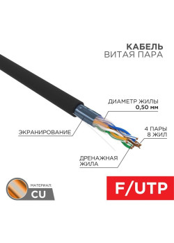 Кабель витая пара F/UTP кат.5E 4х2х24AWG ZH нг(А)-HF solid CU OUTDOOR черн. (305м) Rexant 01-0165