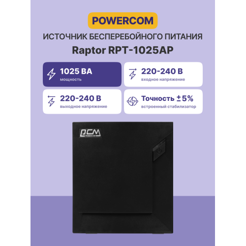 Источник бесперебойного питания (черный)/ Powercom RAPTOR RPT-1025AP 615Wt 1025VA Источник бесперебойного питания (черный)/ Powercom RAPTOR RPT-1025AP 615Wt 1025VA