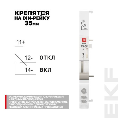 Контакт вспомогательный AV-OF EKF Контакт вспомогательный AV-OF EKF