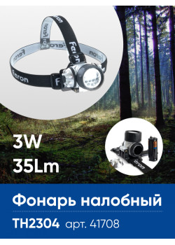 Фонарь налобный FERON TH2304 на батарейках 3*AAA, 3W 14LEDs IP44 пластик