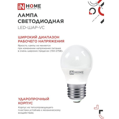 Лампа светодиодная/ Лампа светодиодная LED-ШАР-VC 6Вт 230В Е27 4000К 570Лм IN HOME Лампа светодиодная/ Лампа светодиодная LED-ШАР-VC 6Вт 230В Е27 4000К 570Лм IN HOME