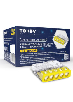 Клемма строительно-монтажная СМК 2273-245 EU2.5 415 5-проводная с пастой TOKOV ELECTRIC TKE-EU2.5-415-P/C100