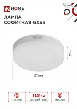 Лампа светодиодная/ Лампа светодиодная LED-GX53-VC 12Вт 230В 4000К 1140Лм IN HOME