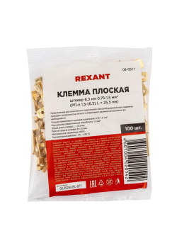Клемма плоская (штекер-6.3мм) 1-1.5кв.мм (DJ611-6.3B) Rexant 08-0911