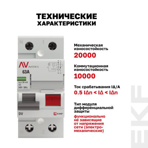 ВДТ DV 2P 63А 30мА тип AC эл-мех 10kA AVERES EKF