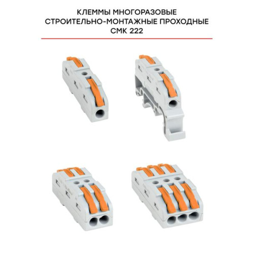 Строительно-монтажная клемма СМК 222-423 проходная 3 полюса 0,08-4 мм2 EKF Строительно-монтажная клемма СМК 222-423 проходная 3 полюса 0,08-4 мм2 EKF