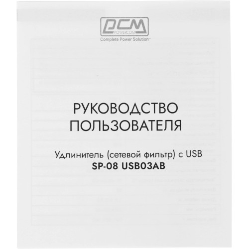 Сетевой фильтр Powercom SP-08 USB03AB 1.8м 1.8м (8 розеток) черный (коробка) Сетевой фильтр Powercom SP-08 USB03AB 1.8м 1.8м (8 розеток) черный (коробка)