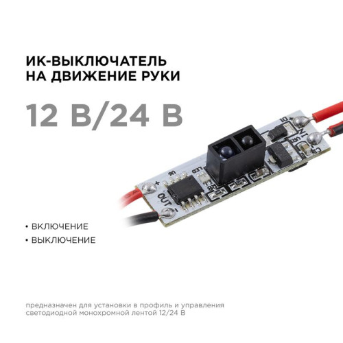 Выключатель ИК IP20 12/24В 48/96Вт 33х10х4.8мм для алюм. профиля монохром Apeyron 04-44 Выключатель ИК IP20 12/24В 48/96Вт 33х10х4.8мм для алюм. профиля монохром Apeyron 04-44
