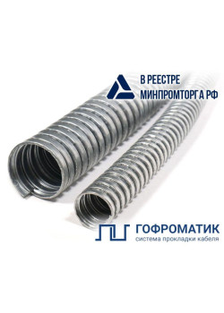Металлорукав Р3-Ц 32 d32мм без протяжки (уп.20м) ГОФРОМАТИК/ЗЭТАРУС zeta42515