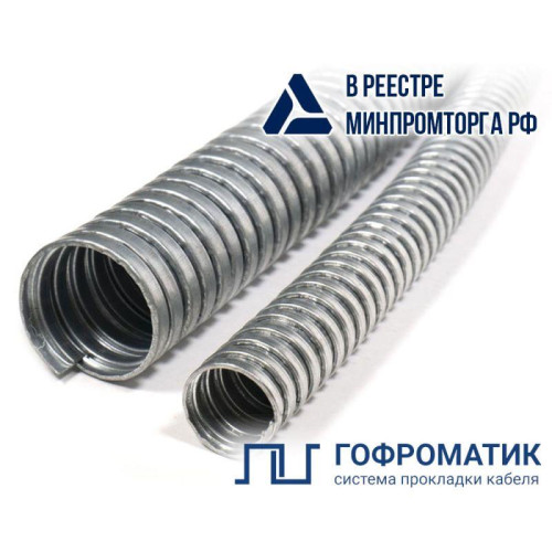 Металлорукав Р3-Ц 20 d20мм без протяжки (уп.50м) ГОФРОМАТИК/ЗЭТАРУС zeta42513
