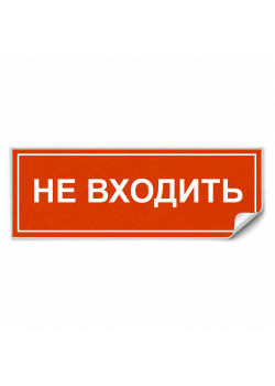 Самоклеящаяся этикетка INFO EL013 НЕ ВХОДИТЬ 330х120мм