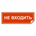 Самоклеящаяся этикетка INFO EL013 НЕ ВХОДИТЬ 330х120мм Самоклеящаяся этикетка INFO EL013 НЕ ВХОДИТЬ 330х120мм